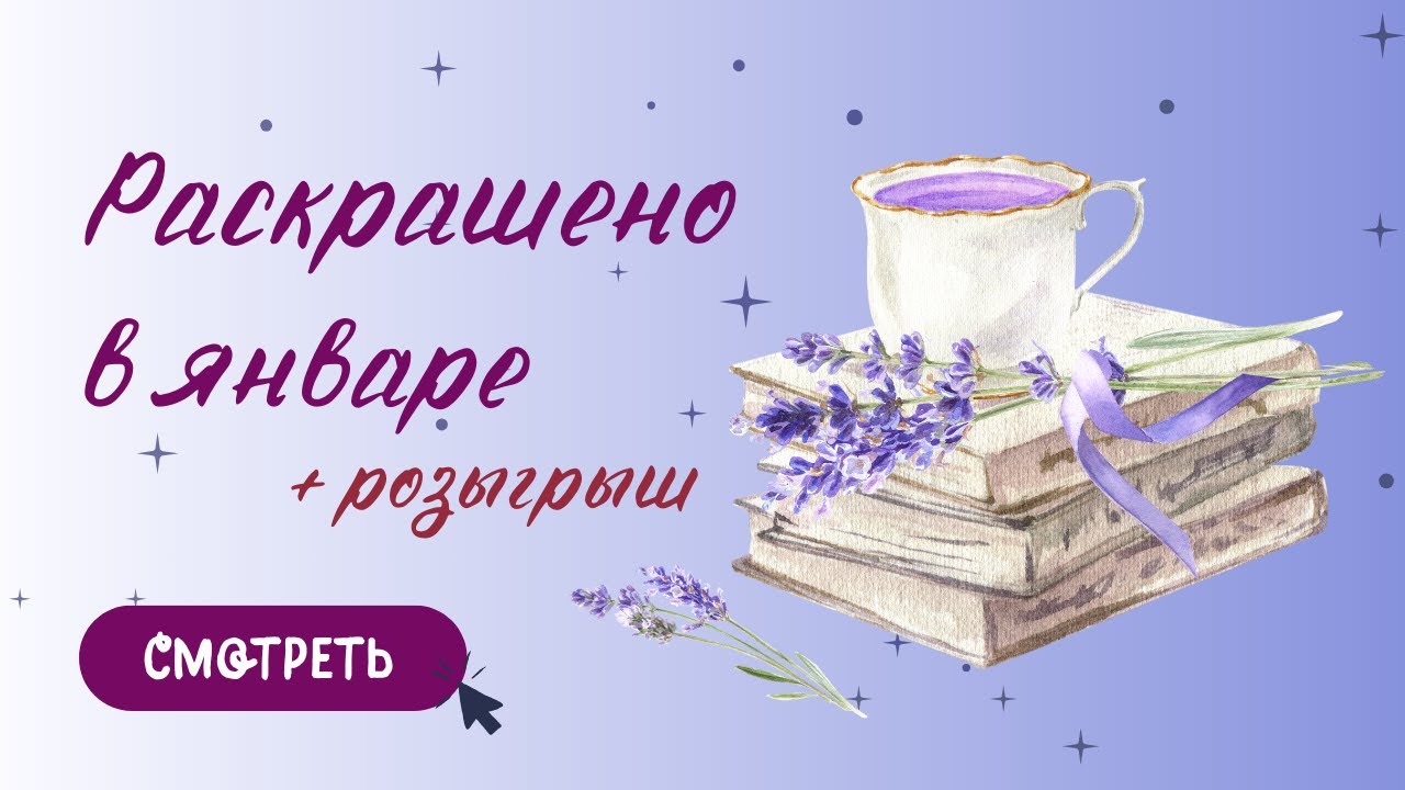 Раскрашено за январь | 2024 + розыгрыш