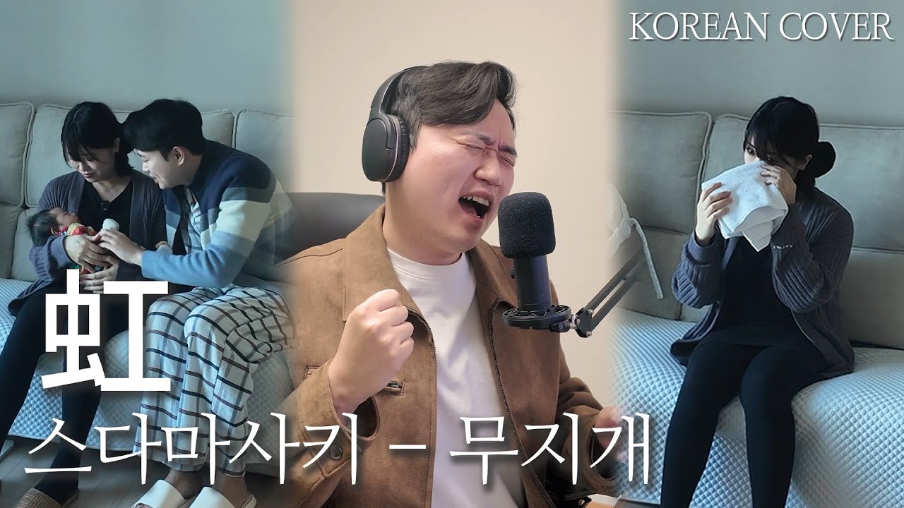 일본에서 결혼식 축가로 가장 많이 부르는 노래 '스다마사키 - 무지개(虹)'│일본노래 커버(cover)