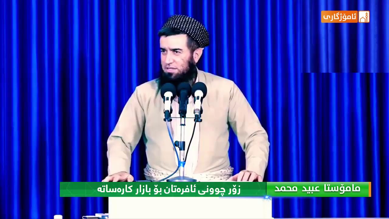 زۆر چوونى ئافره‌تان بۆ بازار كاره‌ساته .. مامۆستا عوبێد محمد!