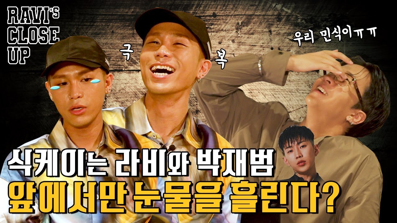 [EP.02] HOT CLIP! 식케이는 라비와 박재범 앞에서만 눈물을 흘린다?
