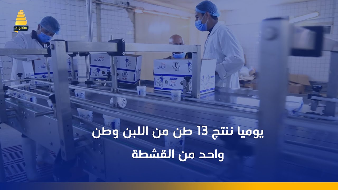مصانع البان ابو غريب: يوميا ننتج 13 طن من اللبن وطن واحد من القشطة