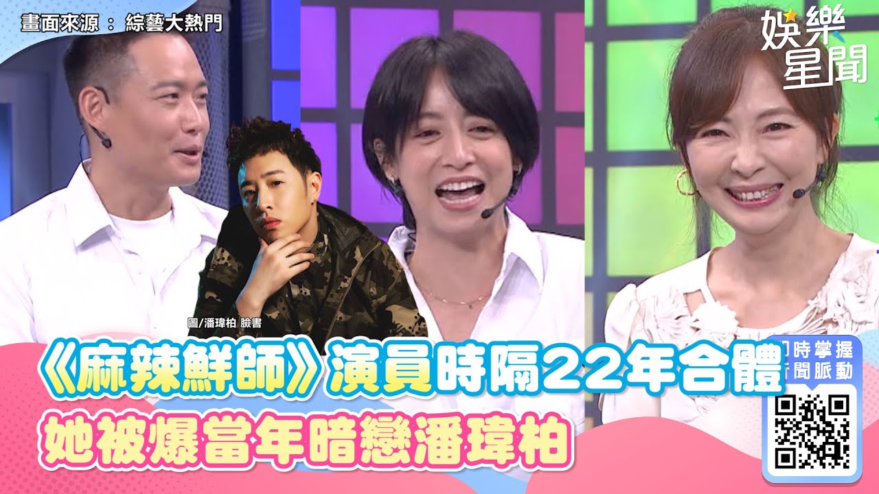 《麻辣鮮師》主題曲經典重現！演員時隔22年合體掀回憶殺　她被爆當年暗戀潘瑋柏｜三立新聞網 SETN.com