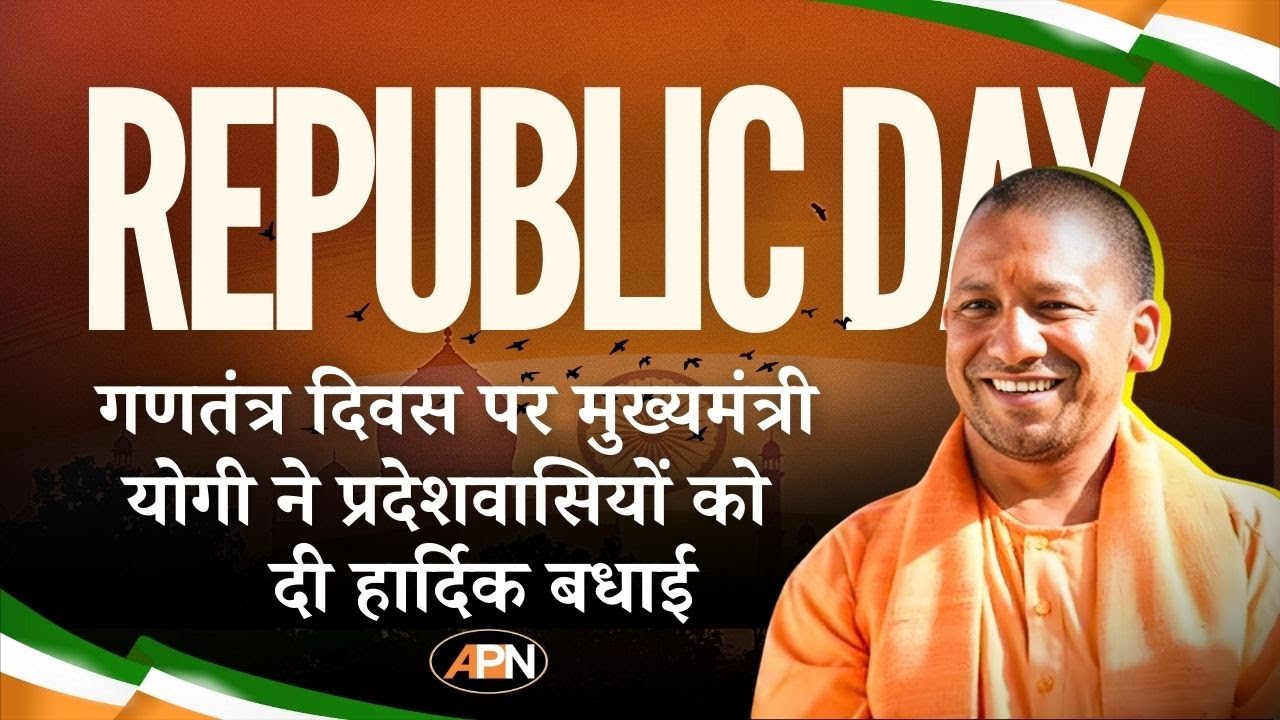 Republic Day : देश मना रहा 77वां गणतंत्र दिवस, देखें CM Yogi का संबोधन LIVE | Delhi | APN