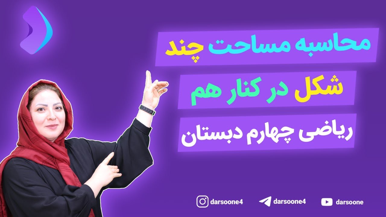 محاسبه مساحت چند شکل در کنار هم ریاضی چهارم دبستان