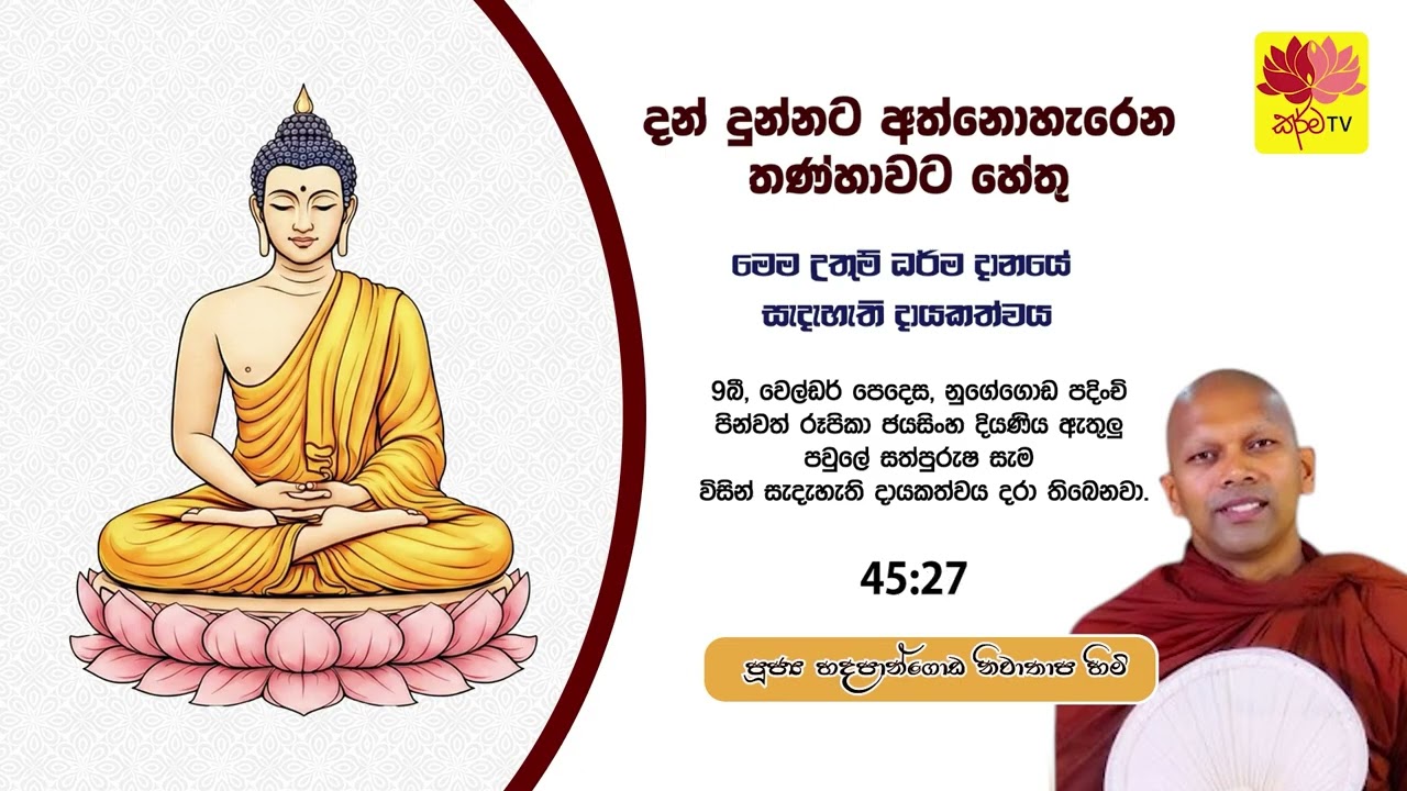 දන් දුන්නට අත්නොහැරෙන තණ්හාවට හේතු
