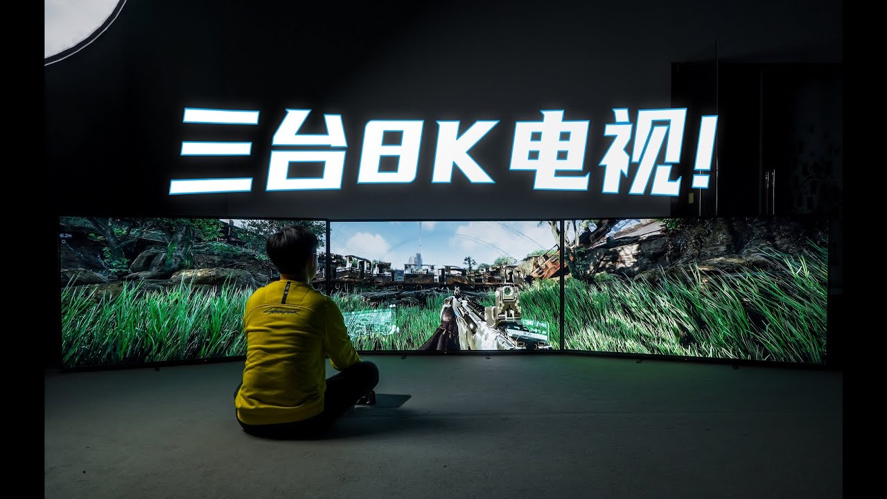用三台8K电视玩游戏！究极游戏体验能成功吗？