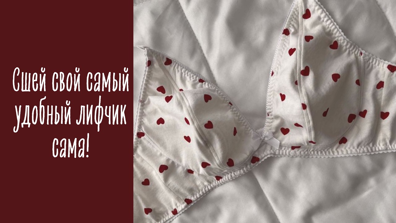 Построение и пошив бескаркасного бюстгальтера | Конструирование с нуля