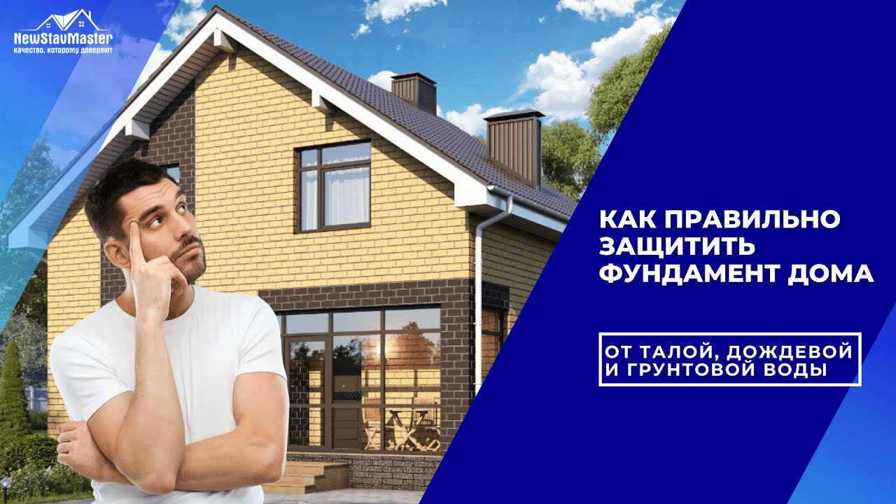 КАК ПРАВИЛЬНО ЗАЩИТИТЬ ФУНДАМЕНТ ДОМА ОТ ТАЛОЙ, ДОЖДЕВОЙ И ГРУНТОВОЙ ВОДЫ
