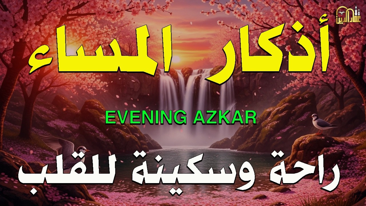 اذكار المساء بصوت يريح قلبك جدا 💚 حصن نفسك وبيتك من الشيطان - adhkar evening
