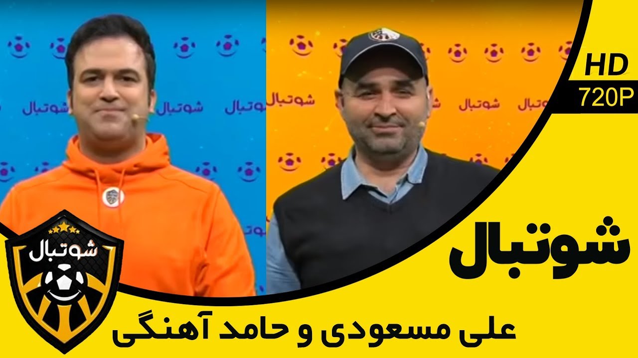 Shootball - مسابقه شوتبال - رقابت جذاب بین دو کمدین، علی مسعودی و حامد آهنگی