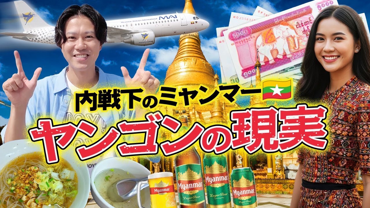【ミャンマー】内戦中のヤンゴンを散策！「危険」と言われる街の正体を探る！
