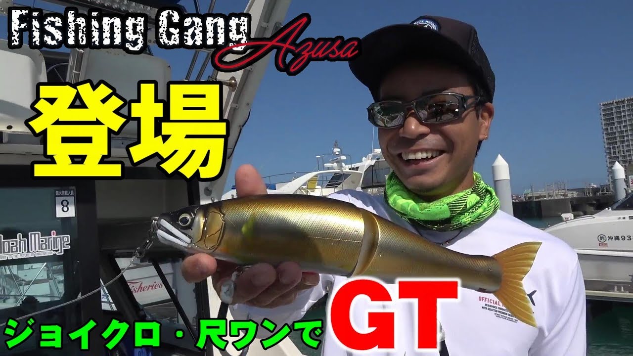 【沖縄GT遠征】超デカいルアー(ジョイクロ・尺ワン)で巨大魚を狙ってみた！GT fishing