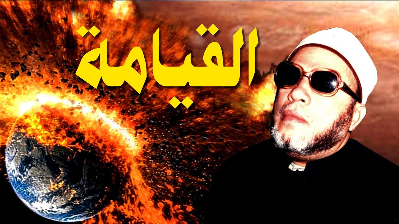 اقوى خطب الشيخ كشك - مشاهد القيامة والالحاد