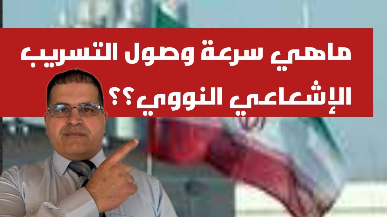 ما هو الوقت الكافي لوصول التسريب الاشعاعي من المفاعلات الايرانية/22.06.2025