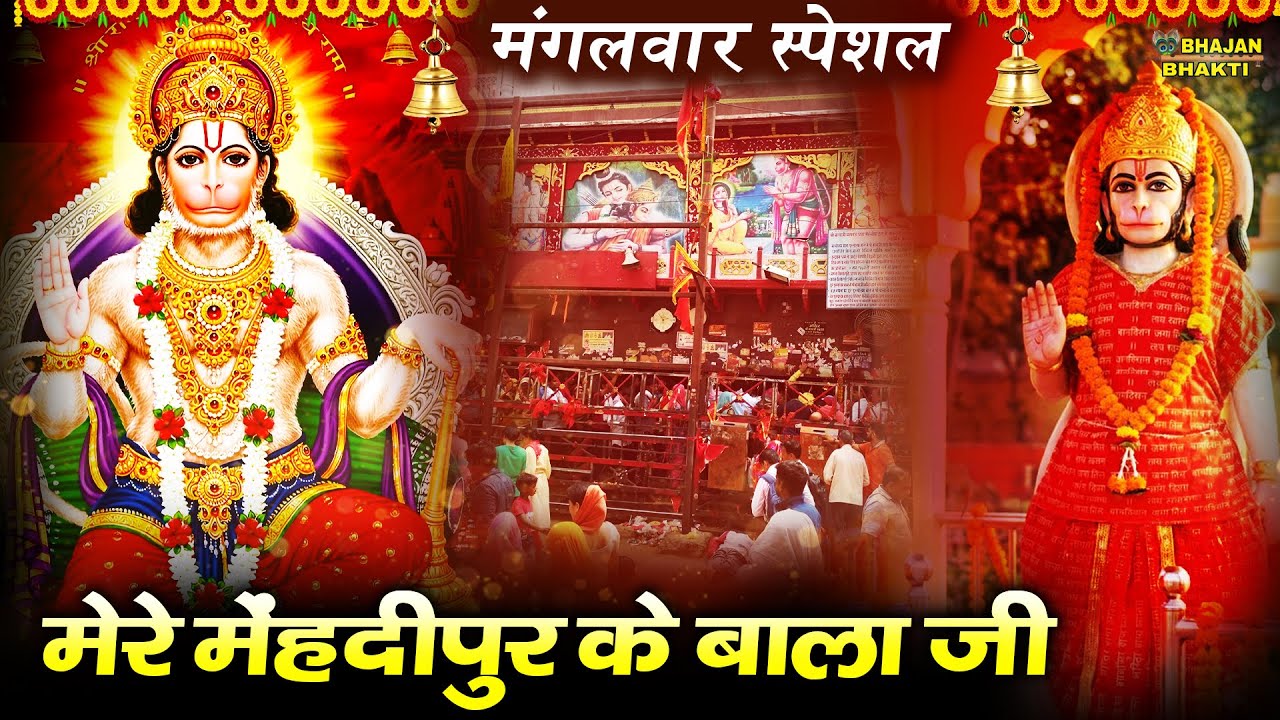 सत्संग में रंग बरसा जाइयो मेरे सालासर के बालाजी | | Satsang Mein Rang Barsa Jaiyo | Hanman Ji Bhajan