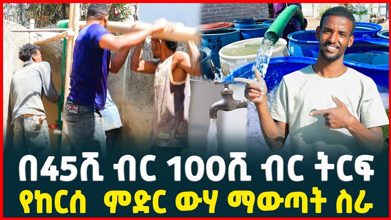 100ሺ ብር በላይ ትርፍ በሳምንት| በ 45ሺ ብር የሚጀመር ትርፋማ ስራ| የከርሰ ምድር ውሃ ማውጣት| Ground water| Tirita business