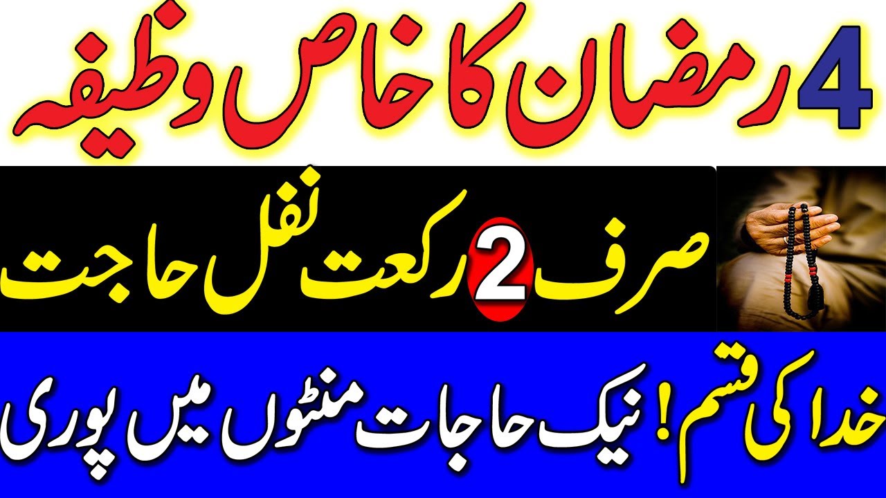 4 Ramzan Ka Wazifa | 2Nafal Ka Wazifa By Islamic Fiqah