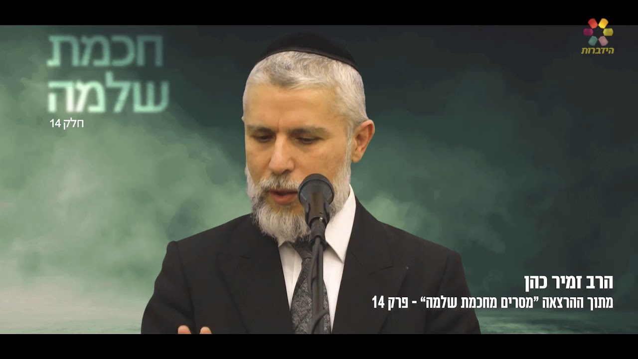 הרב זמיר כהן - דימוי עצמי חיובי