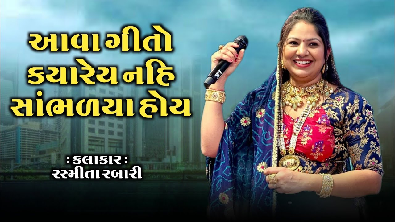 RASHMITA RABARI ના આવા ગીતો ક્યારેય નહીં સાંભળ્યા હોય // Rashmita Rabari Non Stop Song's 2025