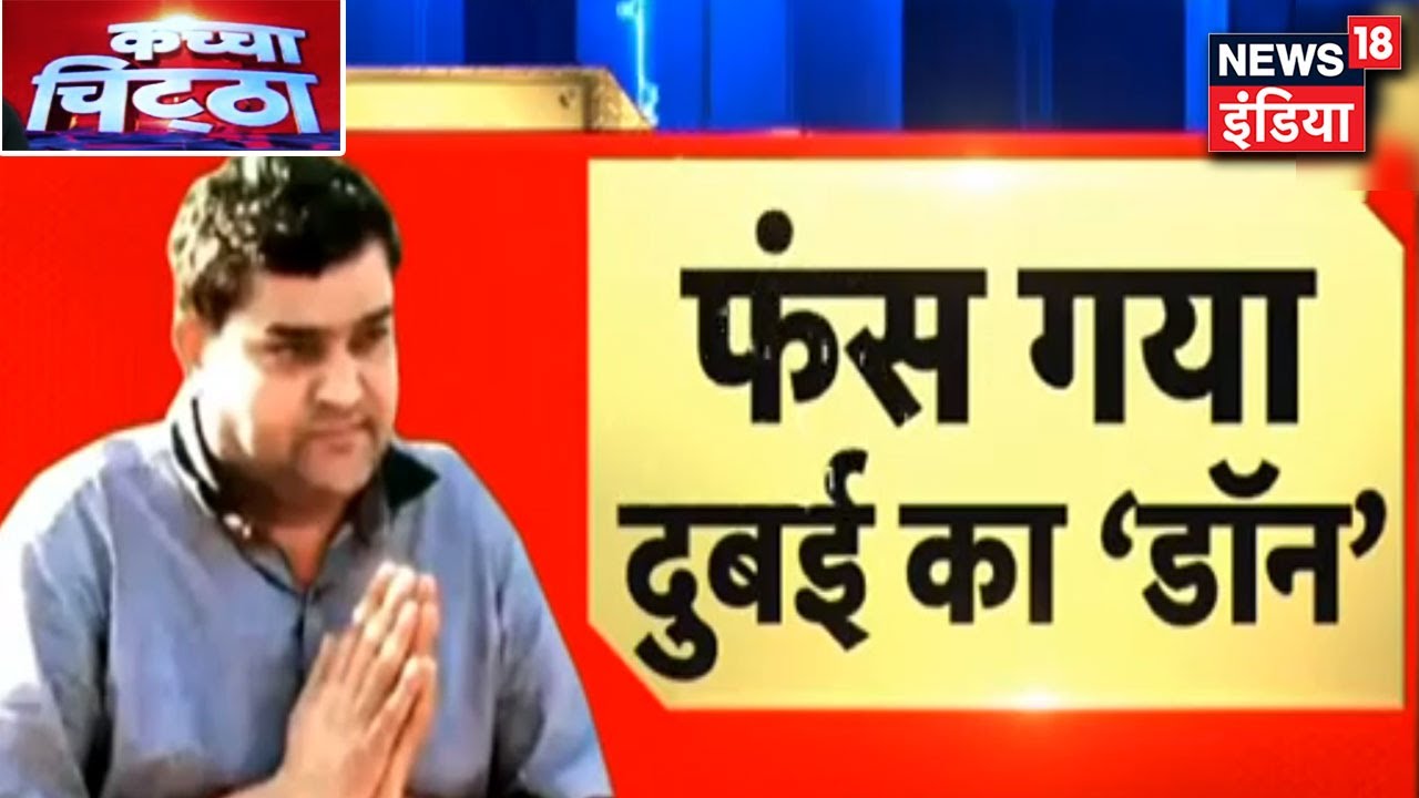 Gujarat Police का सुपर मिशन, गैंगस्टर जयेश पटेल लंदन में गिरफ्तार। Kachcha Chittha
