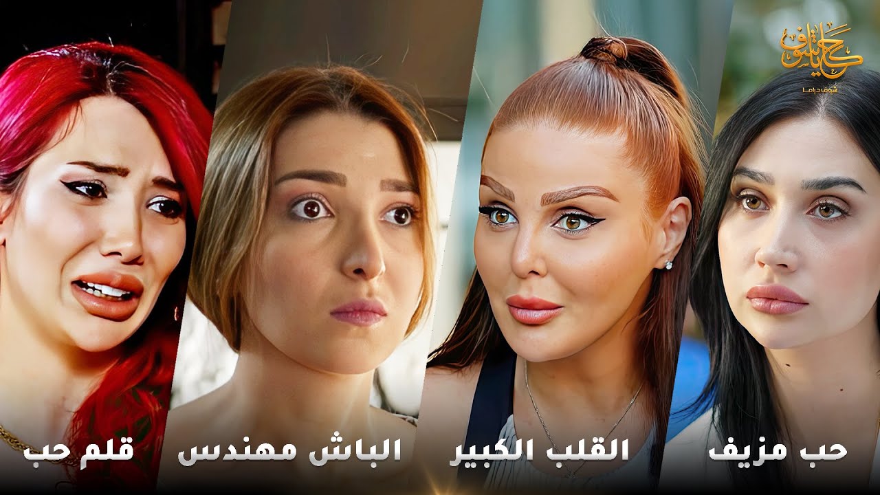 أقوى لوحات حكايا شوف 🤍 : حب مزيف - الباش مهندس - القلب الكبير - قلم حب
