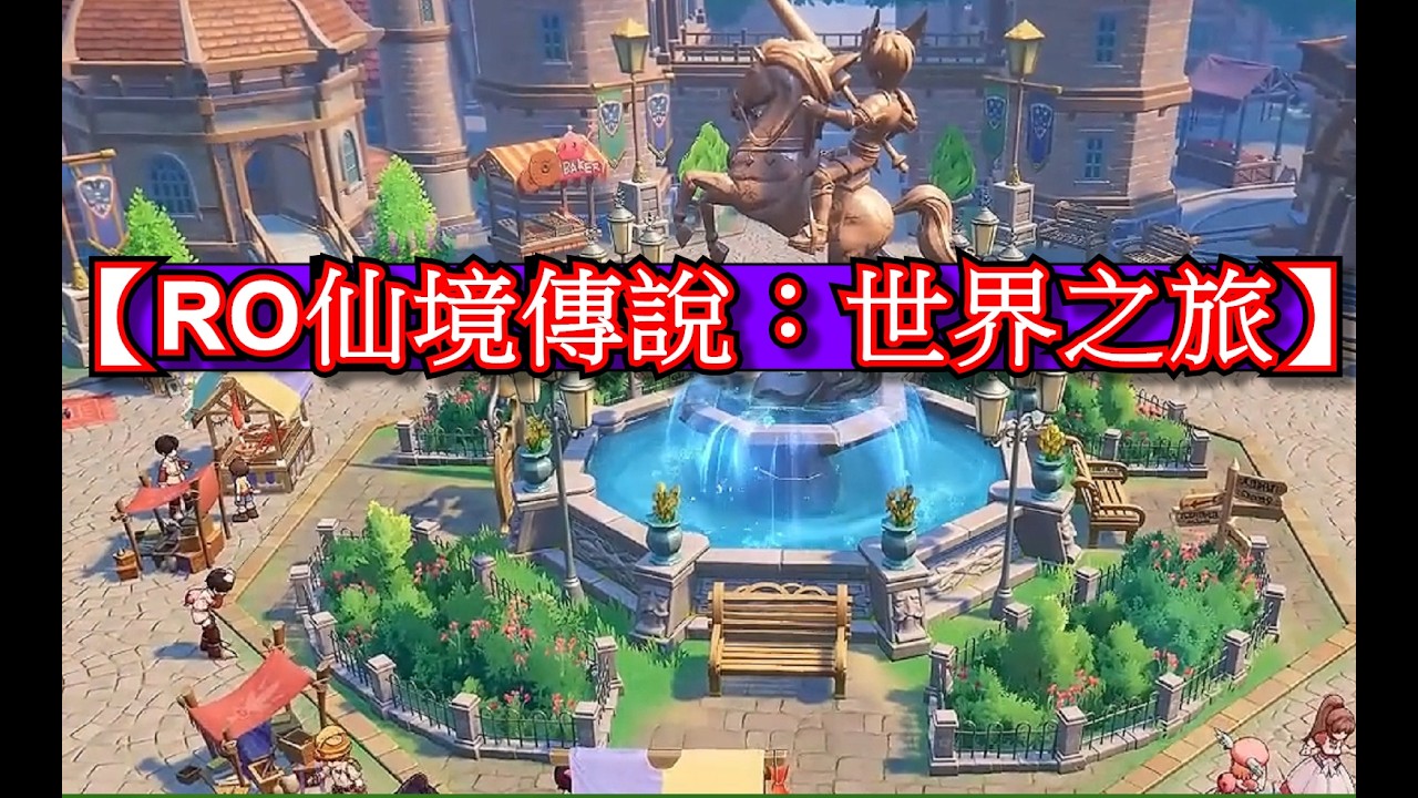 【RO仙境傳說：世界之旅】(星期一 )任務一大坨....