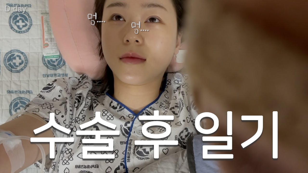 아...수술하면 괜찮을 줄 알았지..........| 입원,병원VLOG