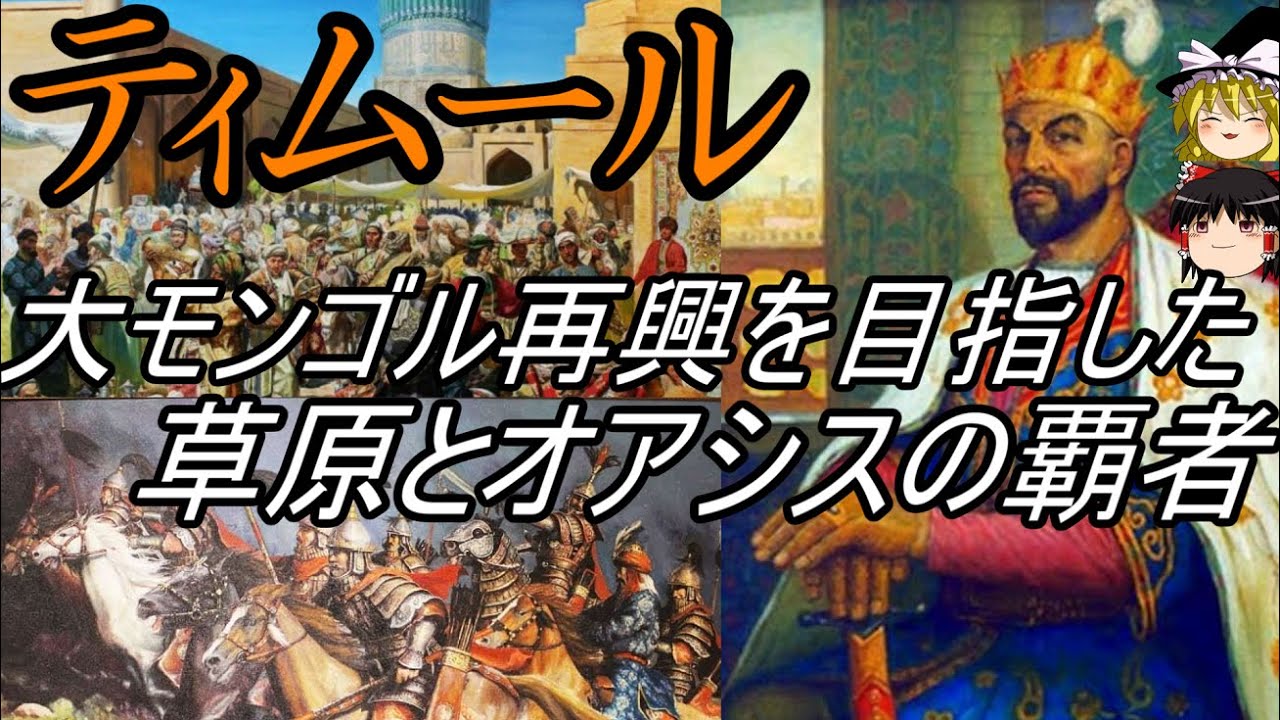 【ゆっくり解説】　ティムール　大モンゴルの再興を目指した草原とオアシスの覇者　[前編]【ティムール朝】
