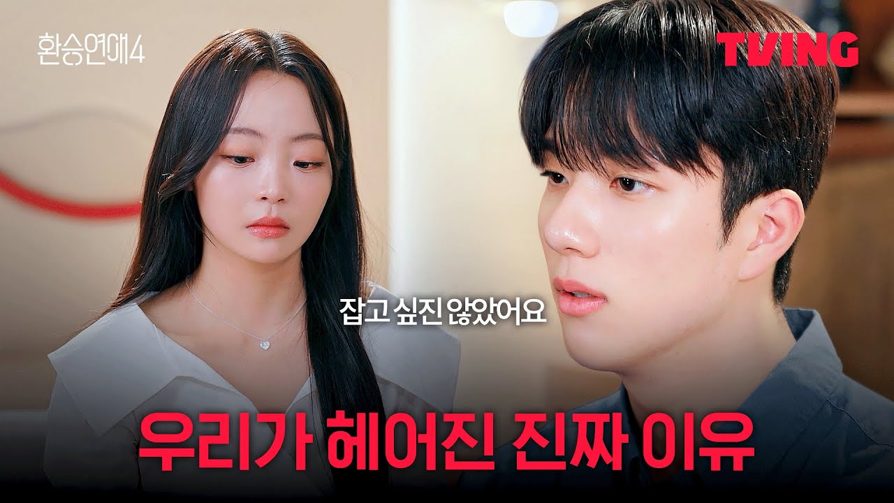 [환승연애4] 현실적인 이유로 헤어진 우리 둘 | 3화 클립ㅣTVINGㅣEXchange 4