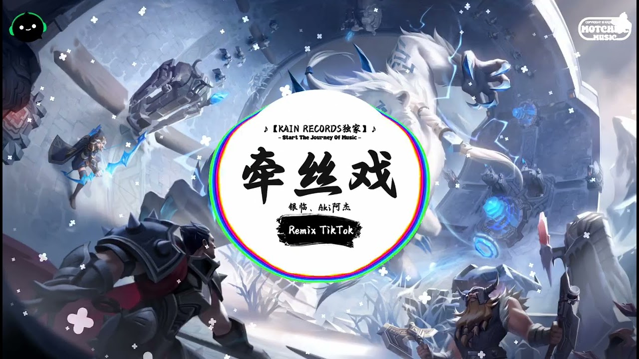 牵丝戏 (抖音DJ版) - 银临、Aki阿杰『嘲笑谁恃美扬威没了心如何相配，盘铃声清脆帷幕间灯火幽微。』♪ || 抖音精选热播BGM | 纯音乐 | 抖音 | TikTok ♪
