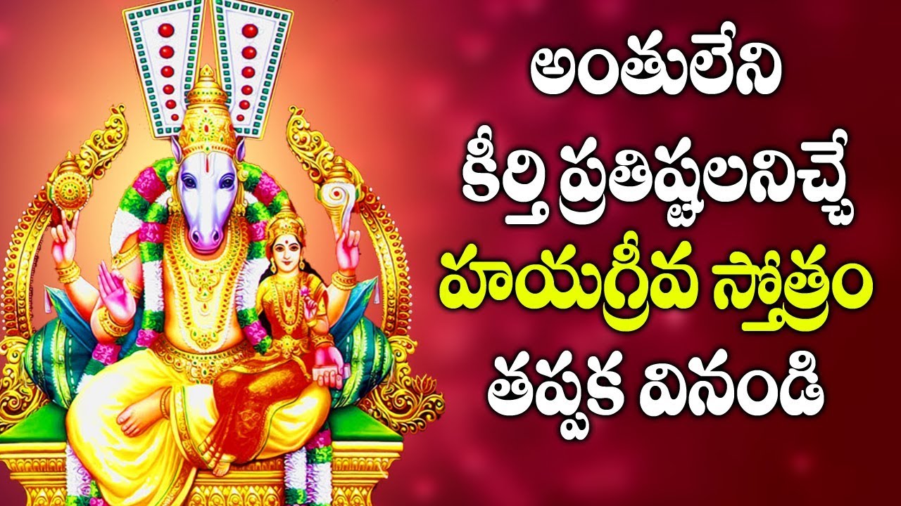 అంతులేని కీర్తి ప్రతిష్టలనిచ్చే హయగ్రీవ స్తోత్రం తప్పక వినండి - Hayagreeva Stotram in Telugu