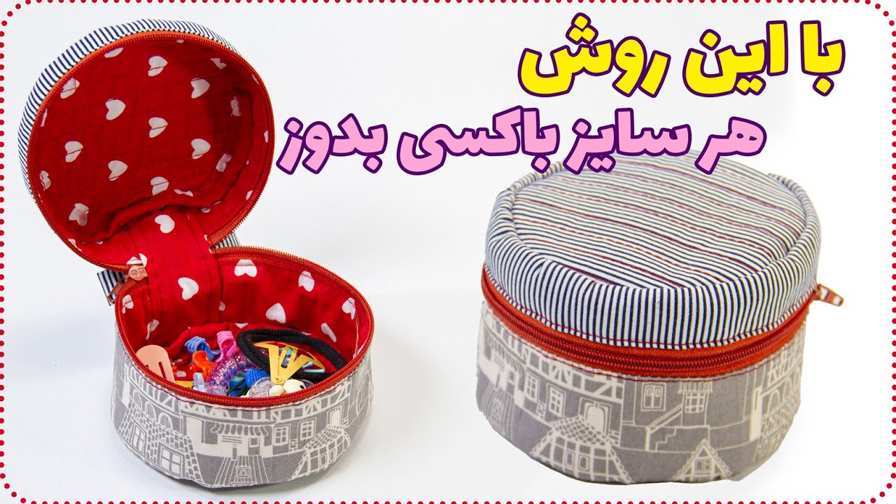 آموزش دوخت باکس گرد زیپدار - DIY ZIPPER ROUND POUCH BAG