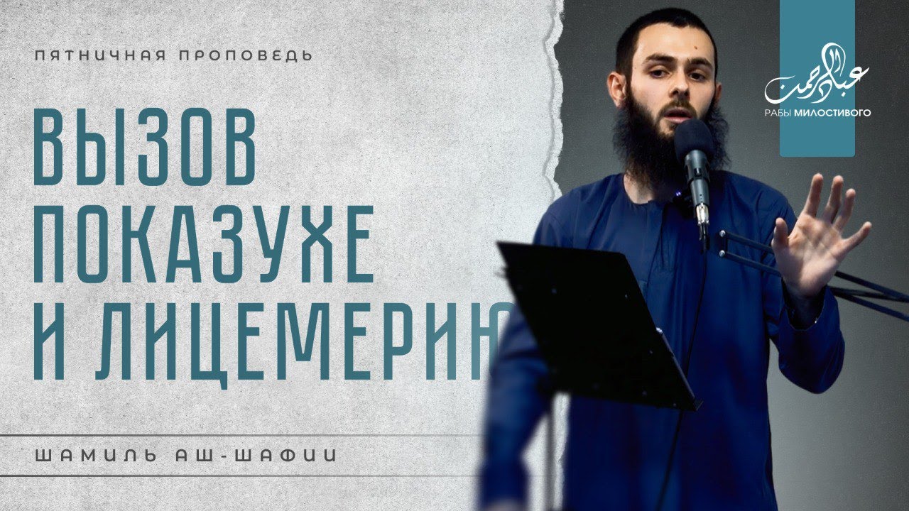 Вызов показухе и лицемерию | Шамиль Аш-Шафии