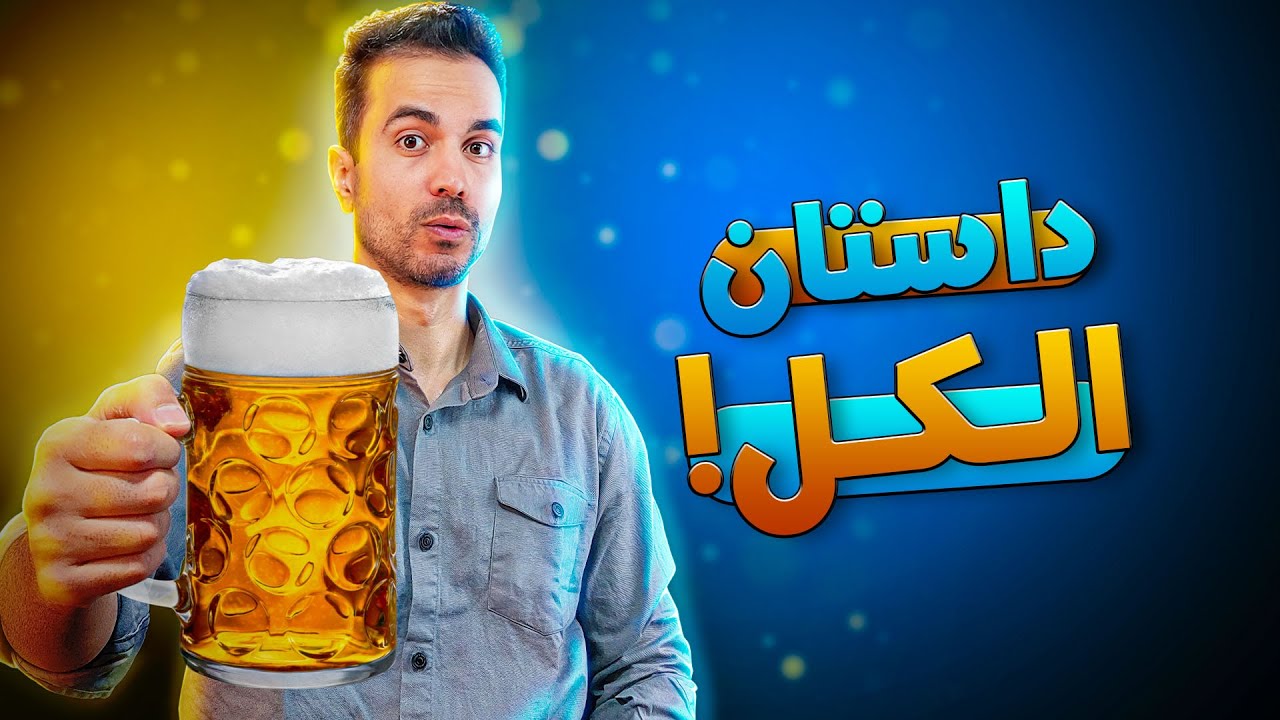 داستان جالب الکل