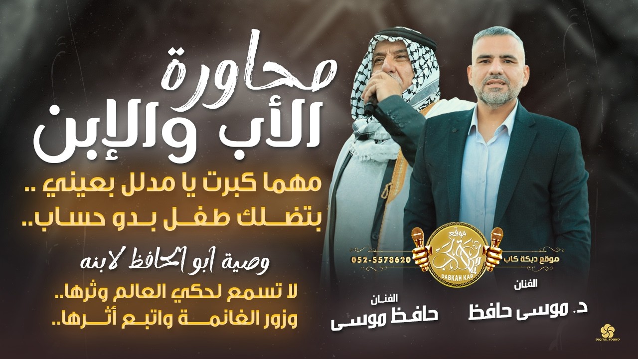محاورة الأب والإبن # مهما كبرت يا مدلل بعيني | لا تسمع لحكي العالم وثرها | موسى حافظ وحافظ موسى 2026