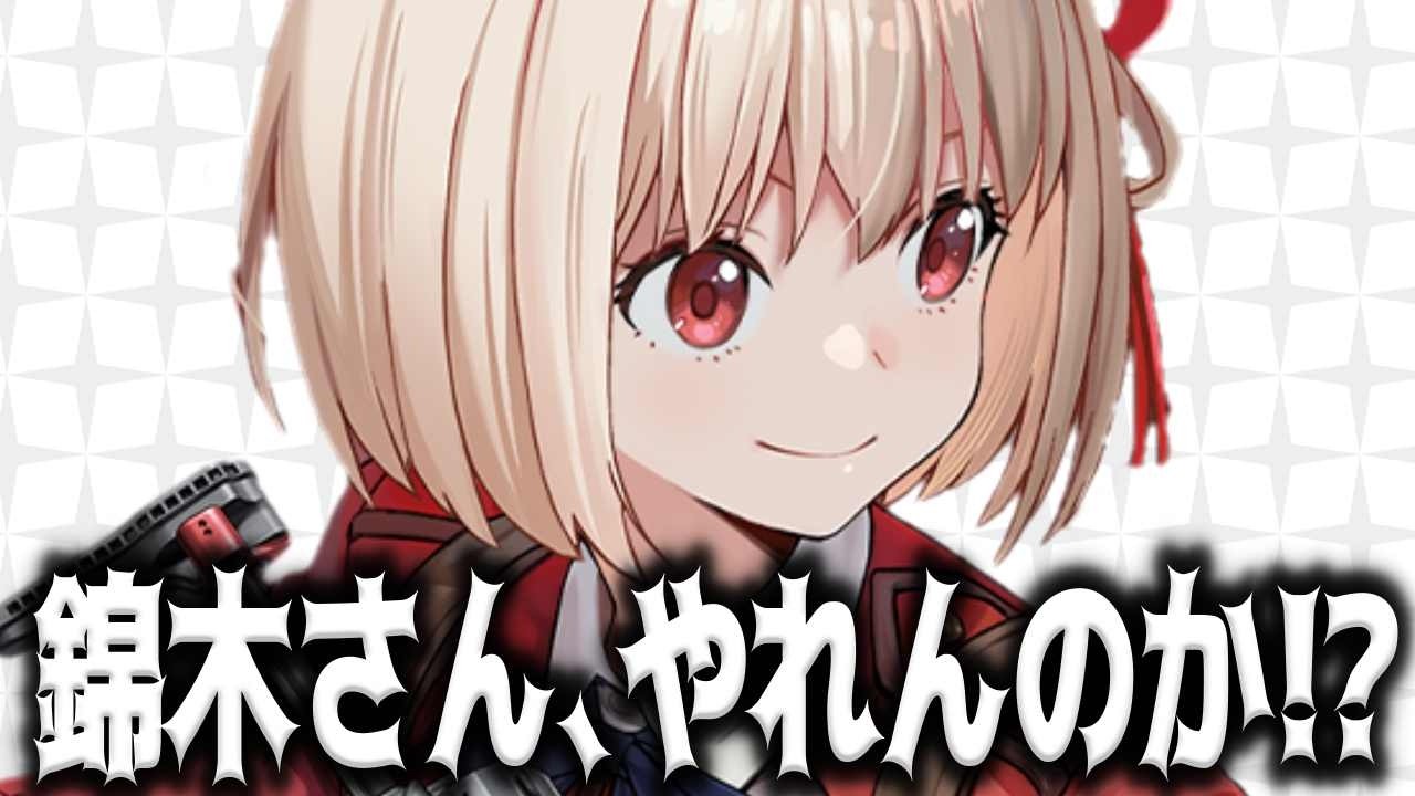 【メガニケ】錦木さん、お前やれんのか…？【勝利の女神：NIKKE】