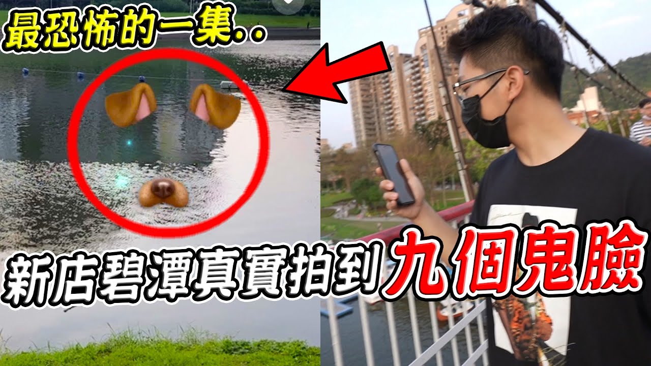 【都市傳說】挑戰用狗狗濾鏡在新店碧潭測鬼，湖上竟拍到9個鬼臉？！頻道目前最恐怖的一集【希露弟弟啃雞腿】比熊 貴賓 Bichon Frise Poodle