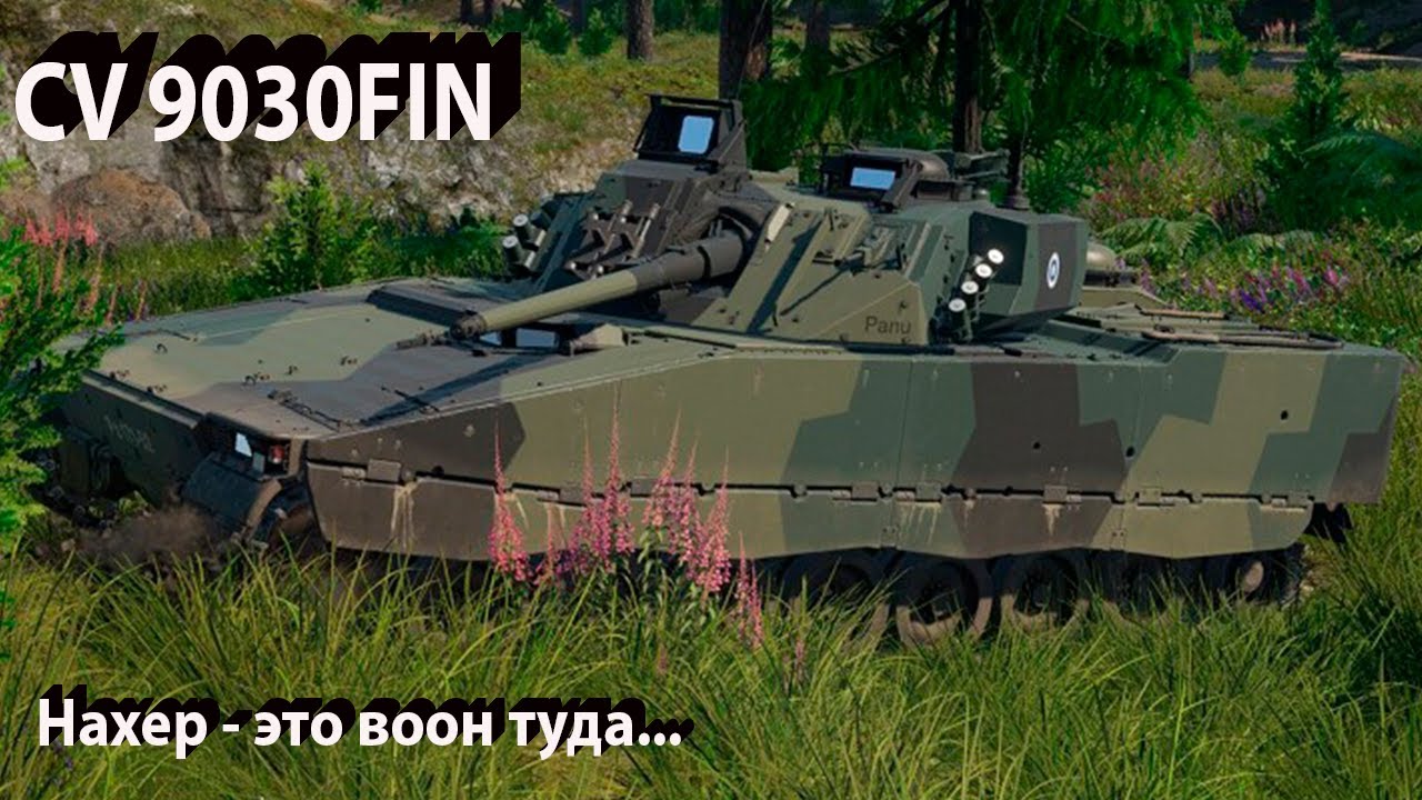 CV 9030FIN - нахер - это в War Thunder.