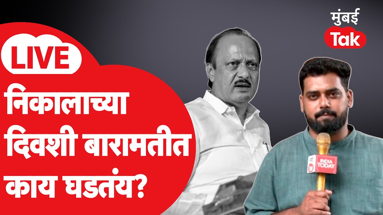 पुणे जिल्हा परिषद निकाल LIVE | अजित पवार यांच्या निधनानंतर बारामतीत निकालानंतर काय सुरु आहे? | NCP