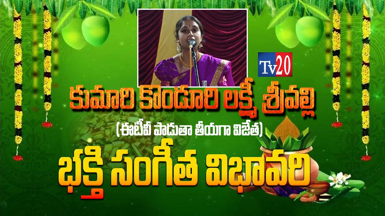 కుమారి కొండూరి లక్ష్మీ శ్రీవల్లి (ఈటీవీ పాడుతా తీయగా విజేత)  భక్తి సంగీత విభావరి I Bhakthi I Tv20