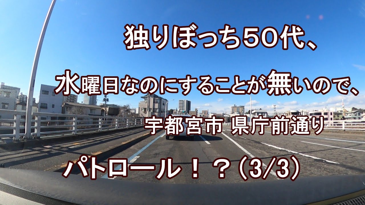 独りぼっち５０代、水曜日なのにすることが無いので、宇都宮市 県庁前通り パトロール！？（3/3）