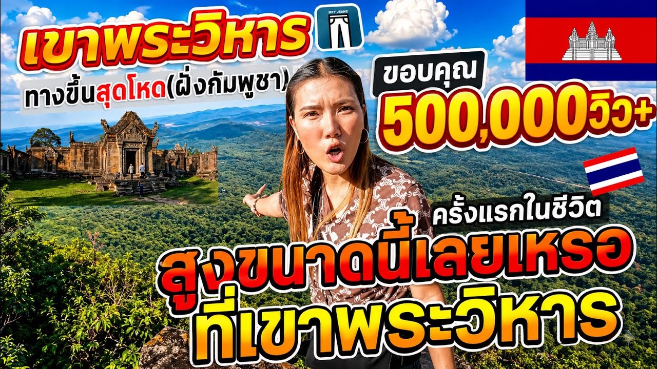 🇰🇭EP.2ชมเขาพระวิหารแบบละเอียด ทางขึ้นเขาสุดโหด(ฝั่งกัมพูชา)หาชมยาก ,Temple of Preah Vihear