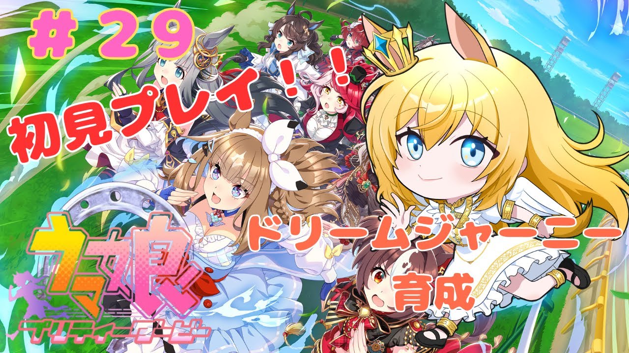 【ウマ娘】【初見】ドリームジャーニー育成໒꒱#29【天使 メア】【新人Vtuber】