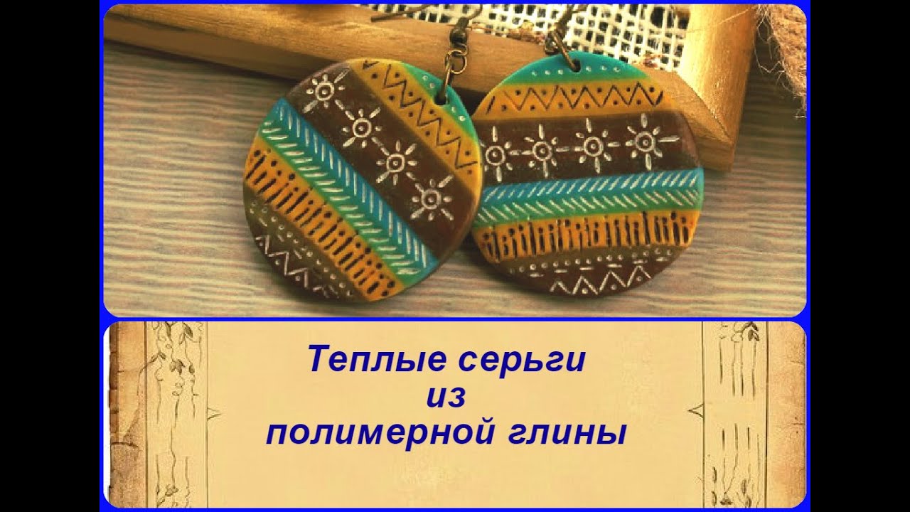 ПОЛИМЕРНАЯ ГЛИНА ► Мастер Класс ► Этнические серьги ►  Earrings with his own hands