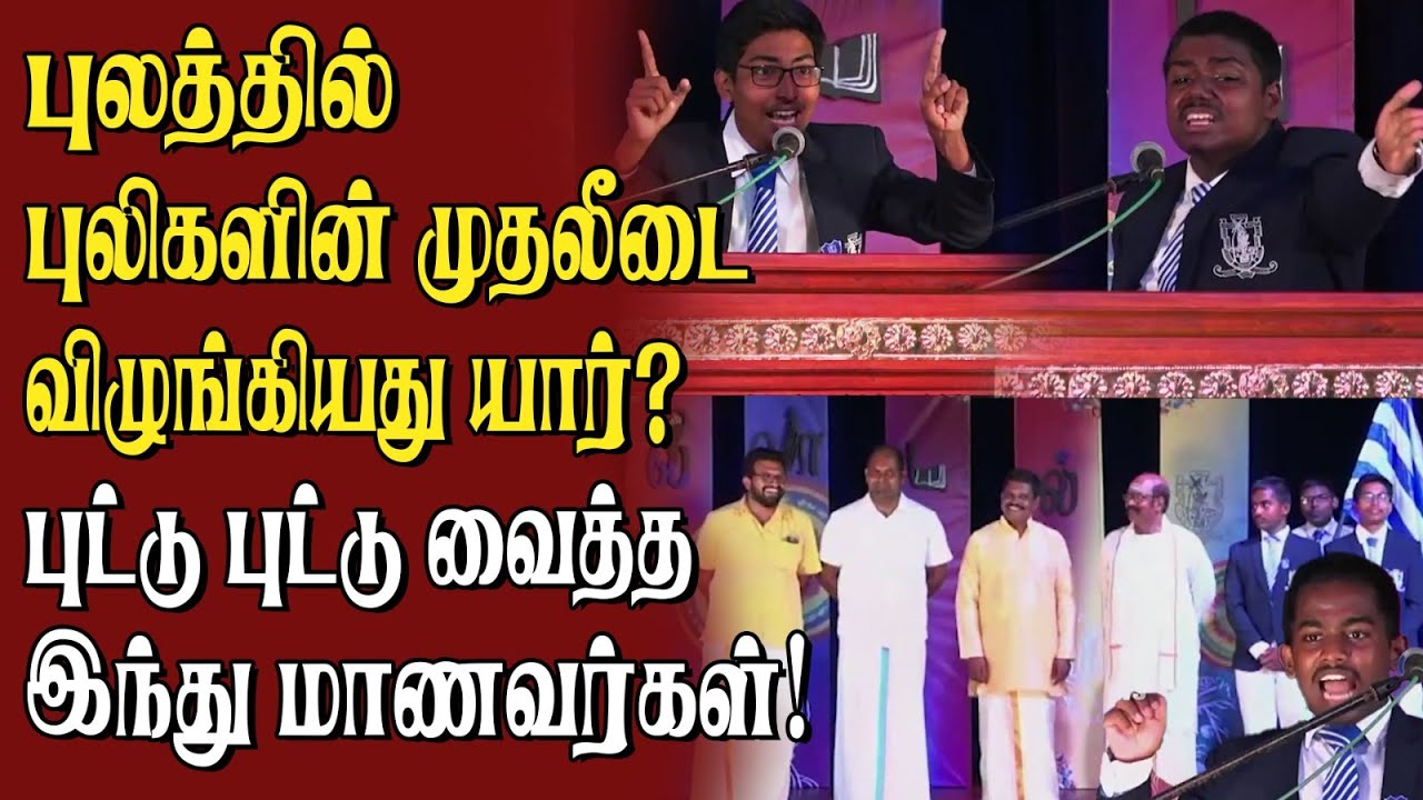 புலத்தில் புலிகளின் முதலீடை விழுங்கியது யார்? புட்டு புட்டு வைத்த இந்து மாணவர்கள் | சொல்லாடல் 2024