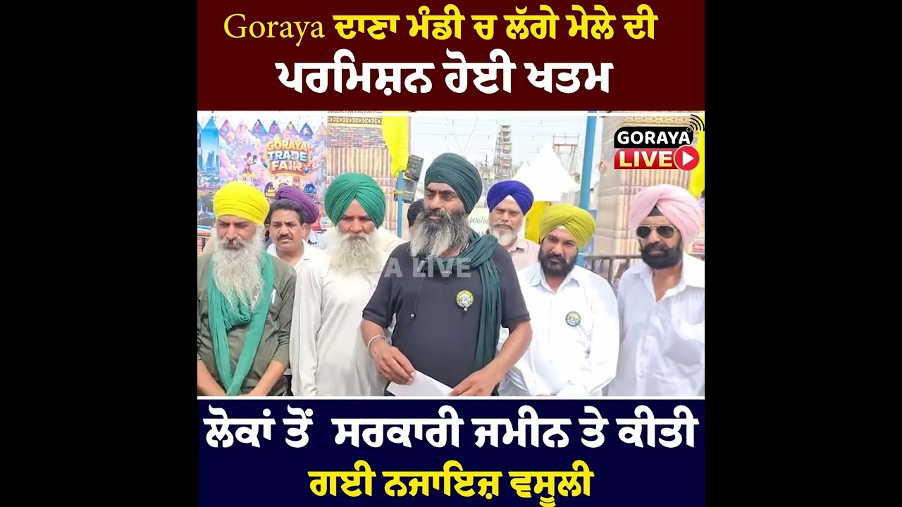 Goraya ਦਾਣਾ ਮੰਡੀ ਚ ਲੱਗੇ ਮੇਲੇ ਦੀ ਪਰਮਿਸ਼ਨ ਹੋਈ ਖਤਮ