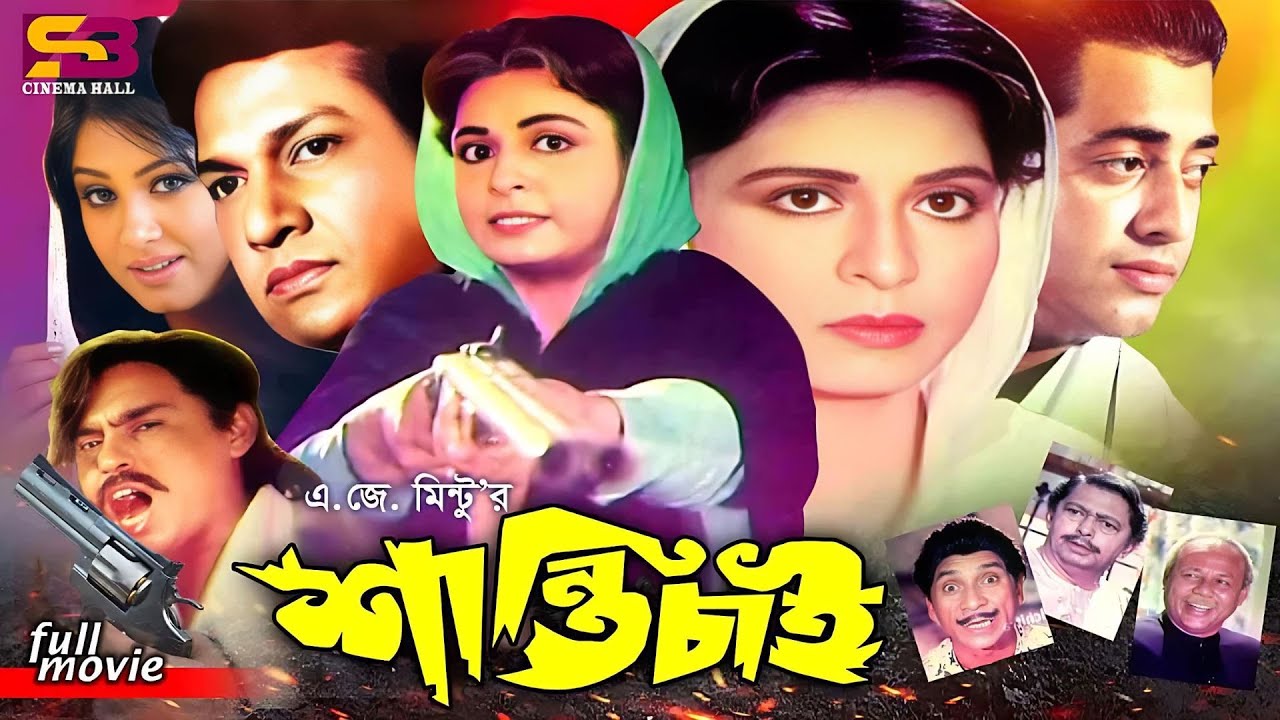 Shanti Chai (শান্তি চাই) Bangla Movie | Shabana | Alamgir | Moushumi | Omar Sani | Humayun Faridi