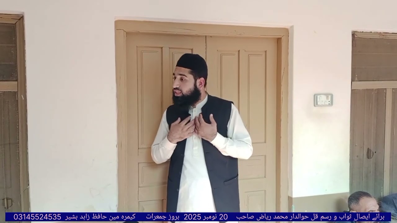 برائے ایصالِ ثواب حوالدار محمد ریاض صاحب 20 نومبر 2025 بروز جمعرات