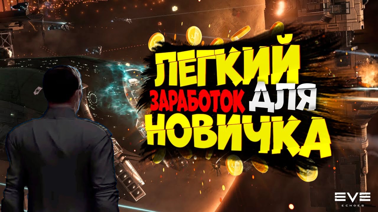 ЛЕГКИЙ ЗАРАБОТОК ДЛЯ НОВИЧКА В 2024 EVE Echoes!