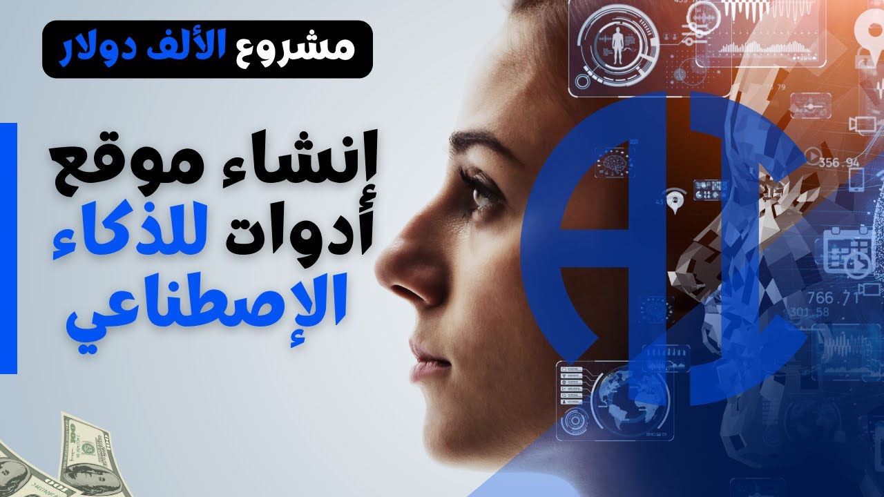 مشروع الألف دولار | إنشاء موقع لأدوات الذكاء الإصطناعي و #الربح  منه | كورس شامل 2023 | FASTAI